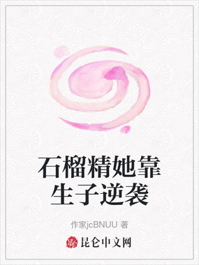 石榴精她靠生子逆袭在线阅读