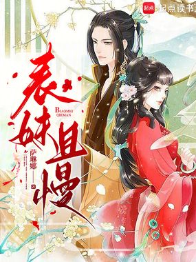 表妹且慢在线阅读