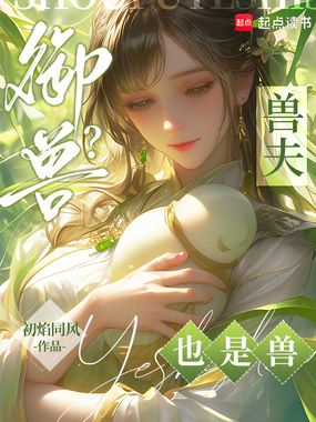 御兽?兽夫也是兽!在线阅读