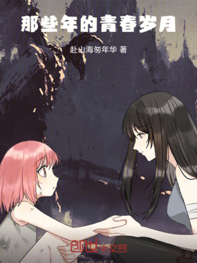 那些年的青春岁月在线阅读