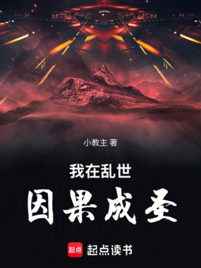 我在乱世因果成圣在线阅读