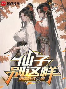 仙子，别这样！在线阅读