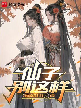 仙子,别这样!在线阅读