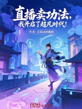 直播卖功法，我开启了超凡时代！在线阅读