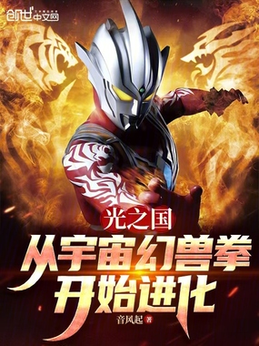 光之国：从宇宙幻兽拳开始进化在线阅读