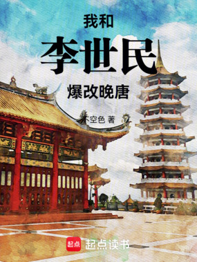 我和李世民爆改晚唐在线阅读