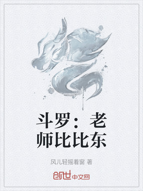 斗罗:老师比比东在线阅读