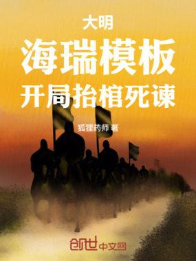 大明：海瑞模板，开局抬棺死谏在线阅读
