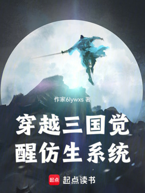 穿越三国觉醒仿生系统在线阅读