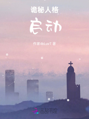 诡秘人格，启动！在线阅读