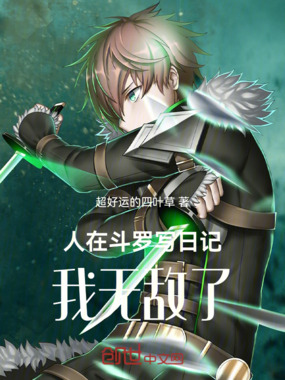 人在斗罗写日记,我无敌了!在线阅读