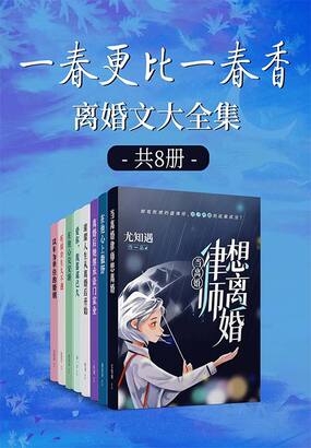 一春更比一春香：离婚文大全集（共8册）在线阅读