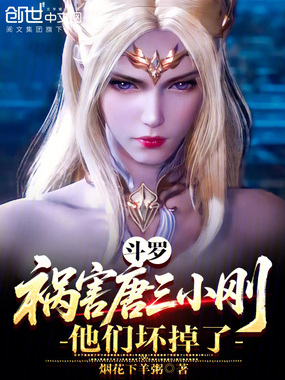 斗罗:祸害唐三小刚,他们坏掉了在线阅读