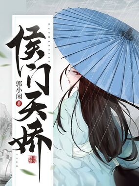 侯门天娇在线阅读