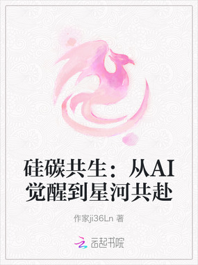 硅碳共生：从AI觉醒到星河共赴在线阅读