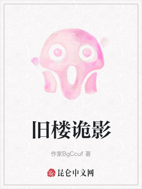 旧楼诡影在线阅读