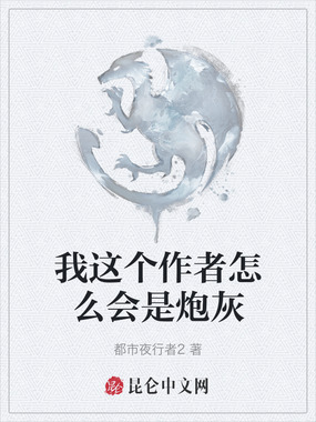我这个作者怎么会是炮灰在线阅读