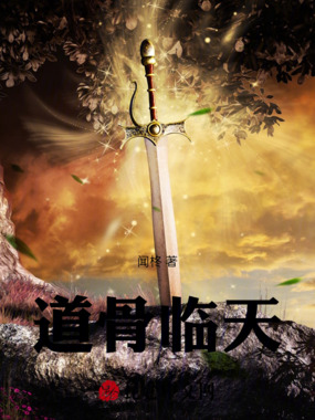 道骨临天在线阅读