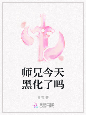 师兄今天黑化了吗在线阅读