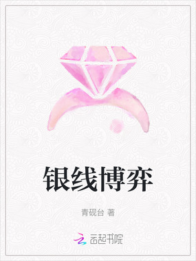 银线博弈在线阅读