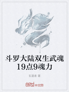斗罗大陆双生武魂19点9魂力在线阅读