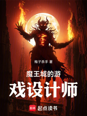 魔王城的游戏设计师在线阅读
