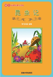 昆蟲記（語文課外讀物）