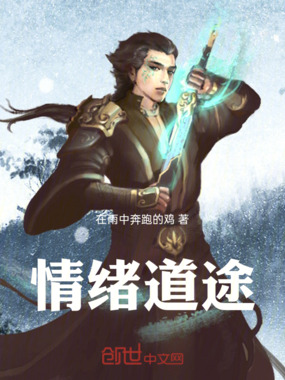情绪道途在线阅读