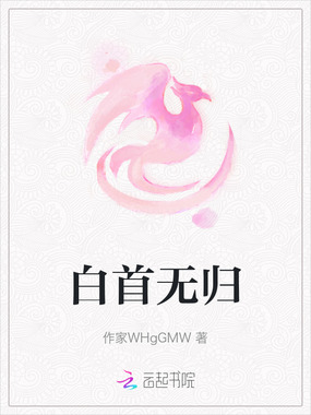 白首无归在线阅读