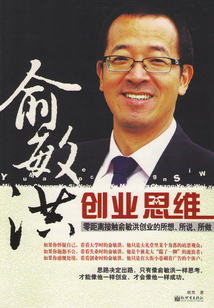 俞敏洪創業思維