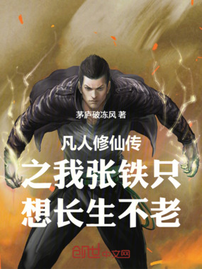 凡人修仙传之我张铁只想长生不老在线阅读