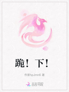 跪！下！在线阅读