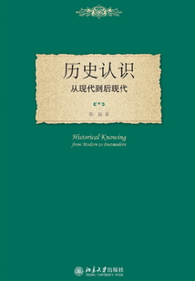 歷史認識:從現代到后現代
