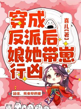 穿成反派后娘她带崽行凶在线阅读