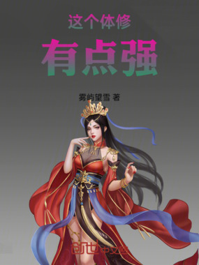 这个体修有点强在线阅读