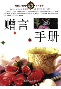 贈言手冊（最新21世紀生活百科手冊）