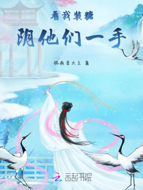 看我装糖阴他们一手在线阅读