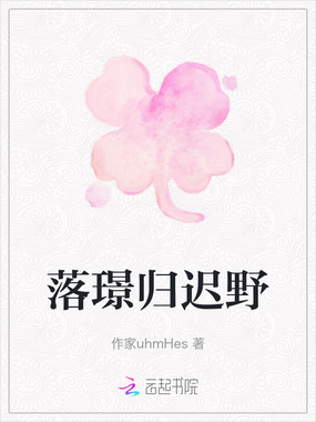 落璟归迟野在线阅读