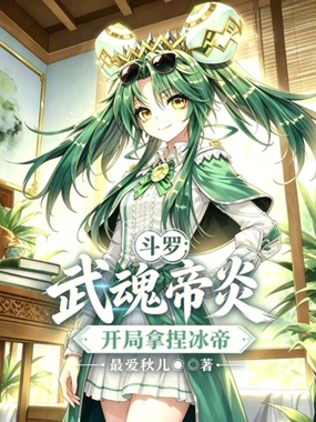斗罗：武魂帝炎，开局拿捏冰帝在线阅读