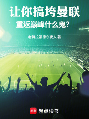 让你搞垮曼联,重返巅峰什么鬼?在线阅读