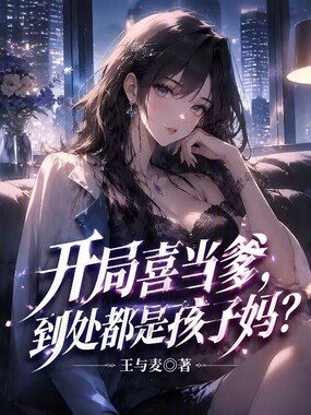 开局喜当爹，到处都是孩子妈？在线阅读
