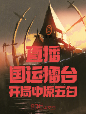 直播：国运擂台，开局中原五白！在线阅读