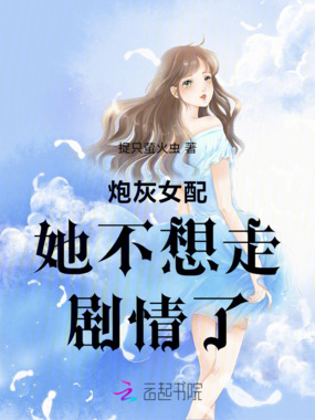 炮灰女配她不想走剧情了在线阅读