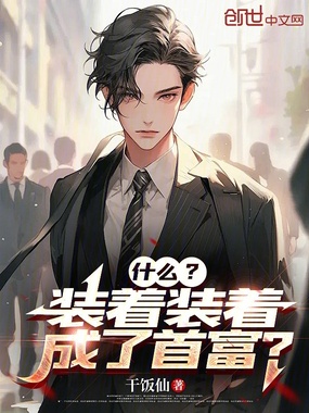 什么？装着装着成了首富？在线阅读