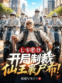 七零老登，开局制裁仙王裹尸布！ 封面