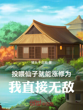 投喂仙子就能涨修为，我直接无敌在线阅读