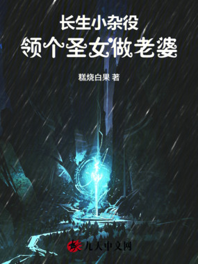 长生小杂役，领个圣女做老婆在线阅读