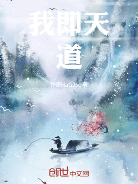 我即宙道在线阅读