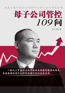 母子公司管控109問
