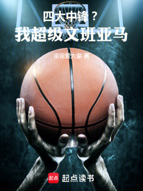 四大中锋？我，超级文班亚马！在线阅读